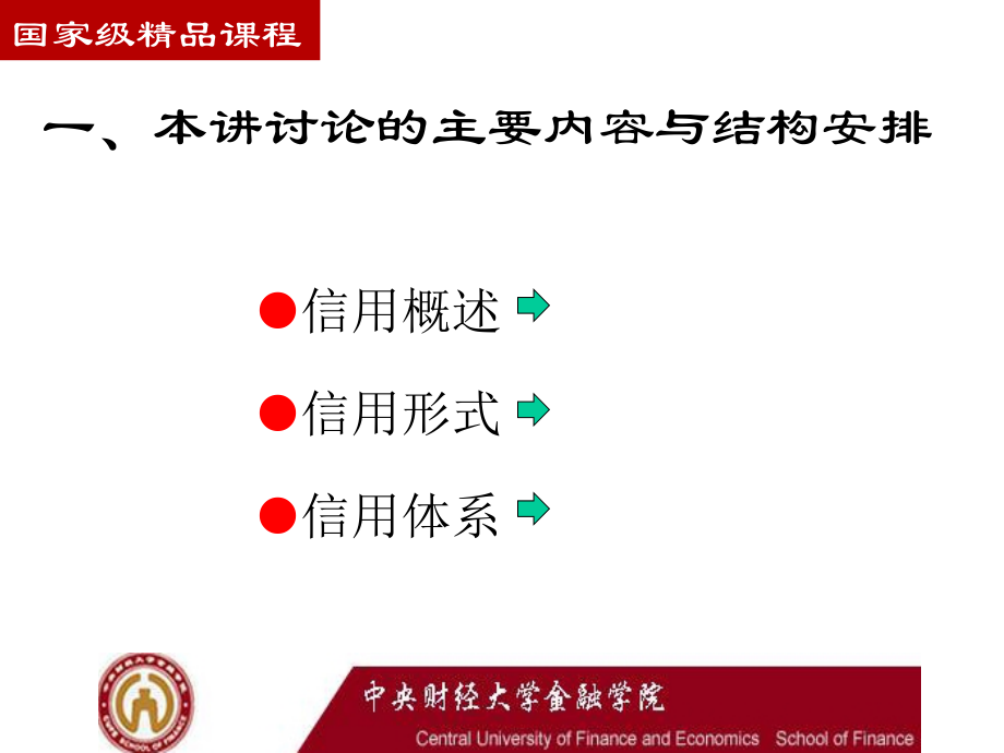 李健金融学信用与信用体系_第2页