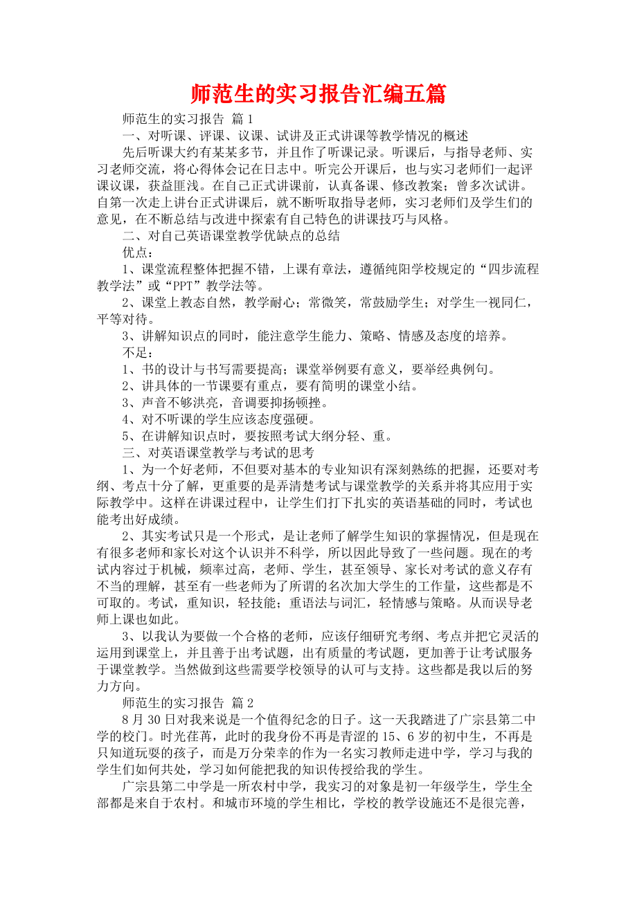 《师范生的实习报告汇编五篇_1》_第1页