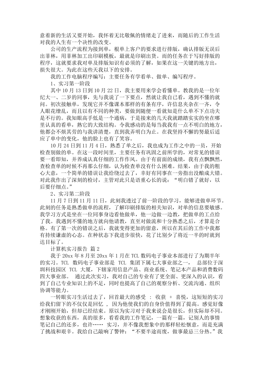 《关于计算机实习报告集合5篇》_第2页