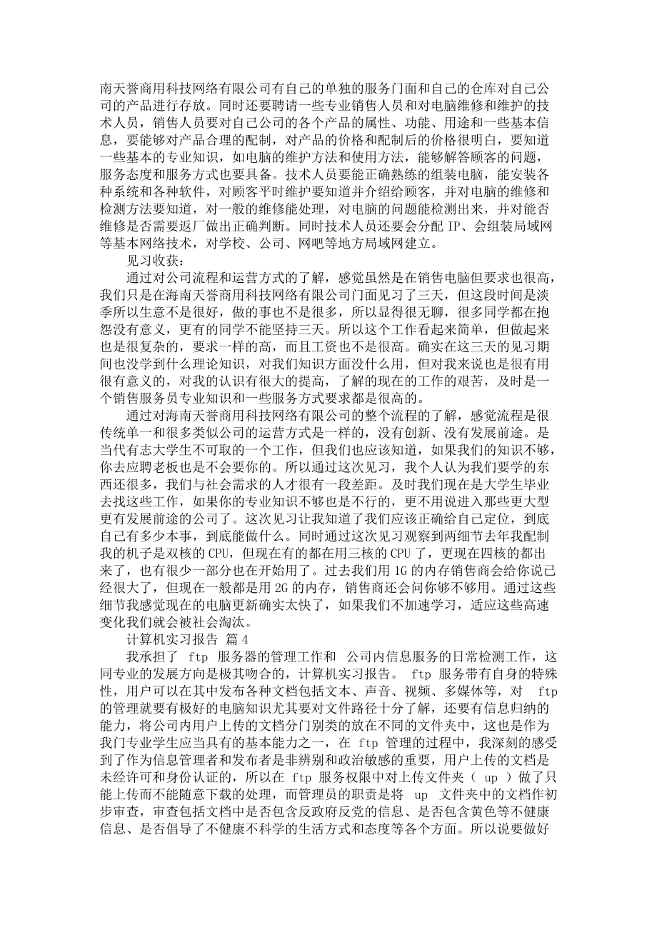 《关于计算机实习报告集合5篇》_第4页