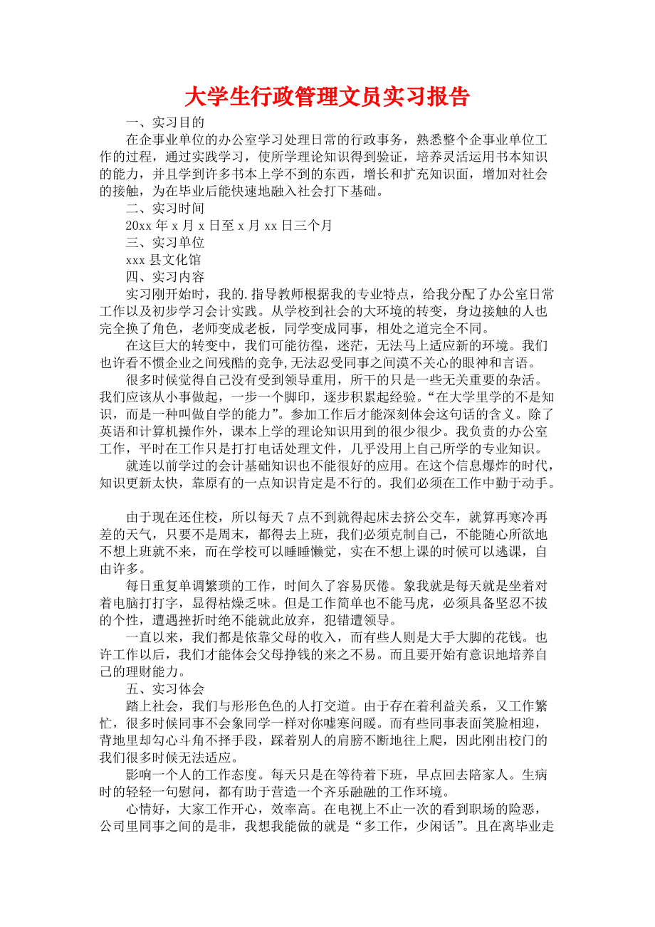 《大学生行政管理文员实习报告》_第1页