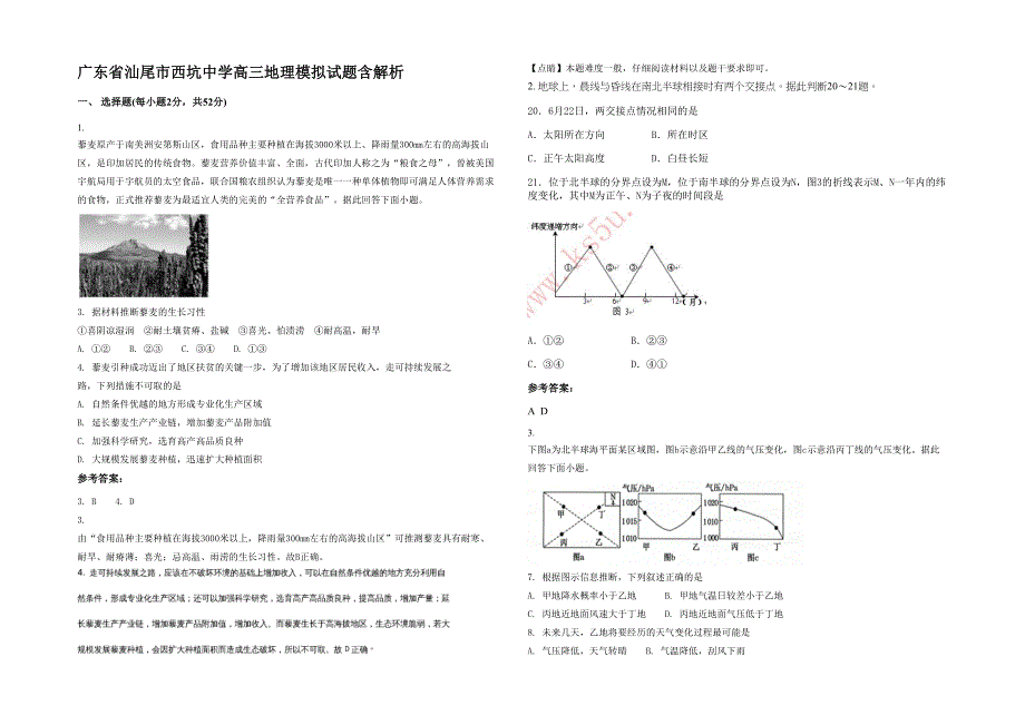 广东省汕尾市西坑中学高三地理模拟试题含解析_第1页