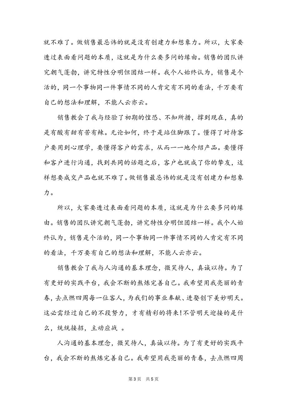 2022销售工作质量自我评价范文四篇_第3页