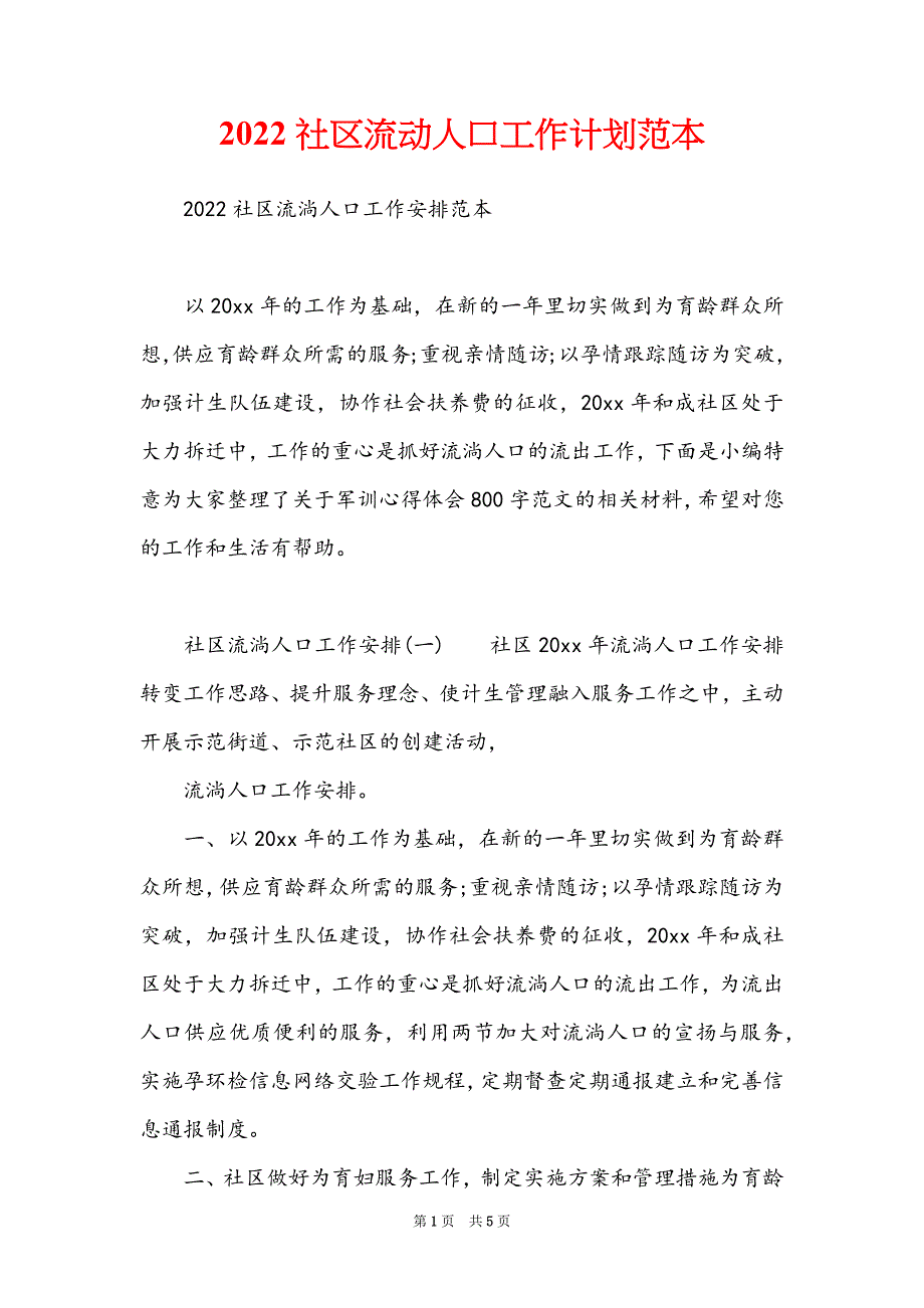 2022社区流动人口工作计划范本_第1页