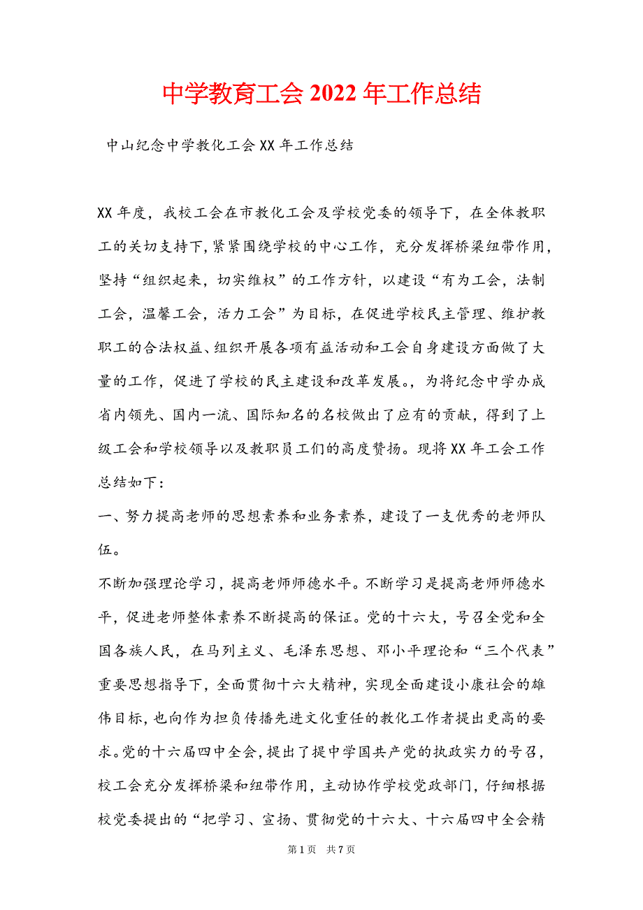 中学教育工会2022年工作总结_第1页