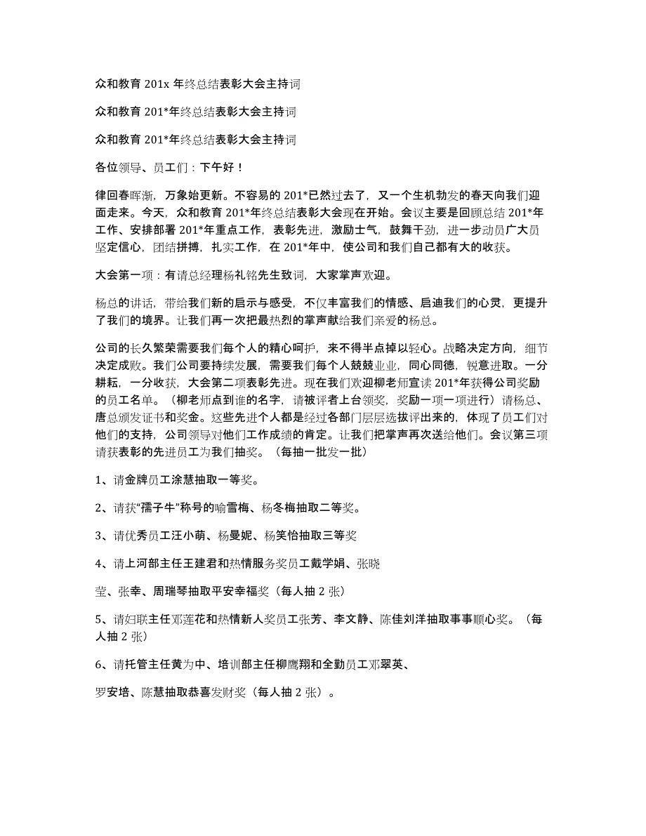 众和教育201x年终总结表彰大会主持词_第1页