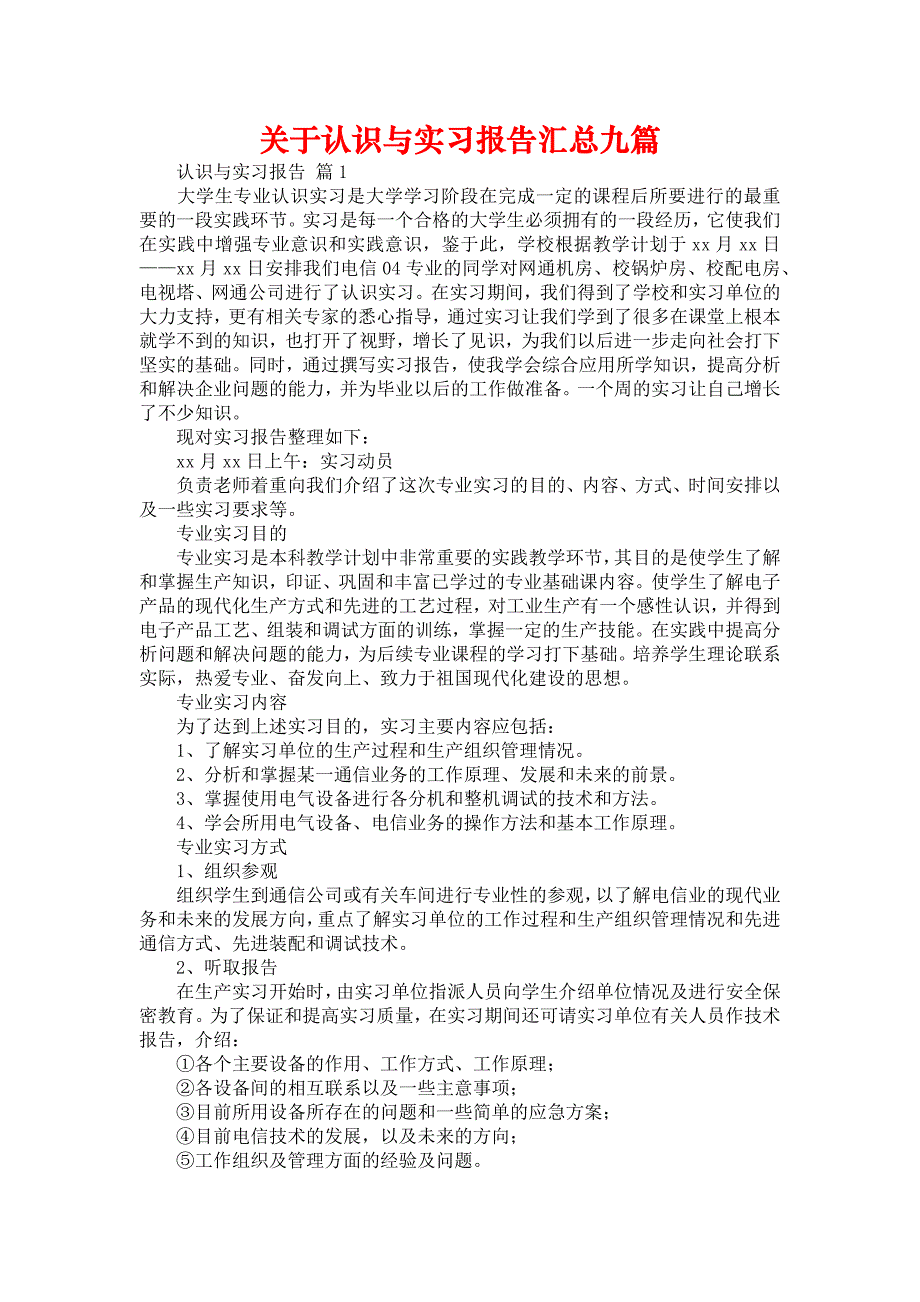 《关于认识与实习报告汇总九篇》_第1页