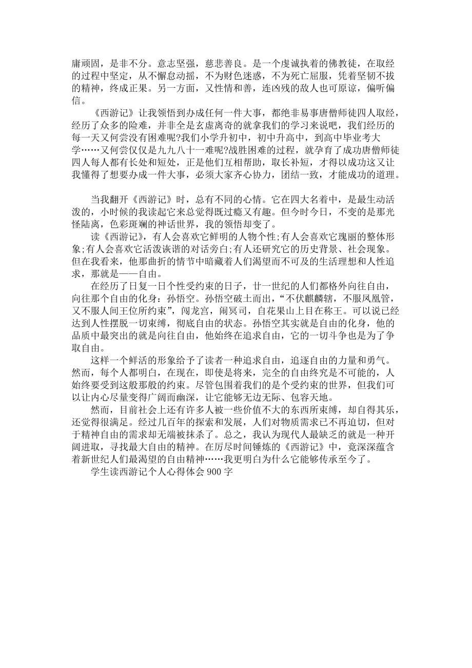 《学生读西游记个人心得体会900字关于学生读西游记心得体会范文》_第5页