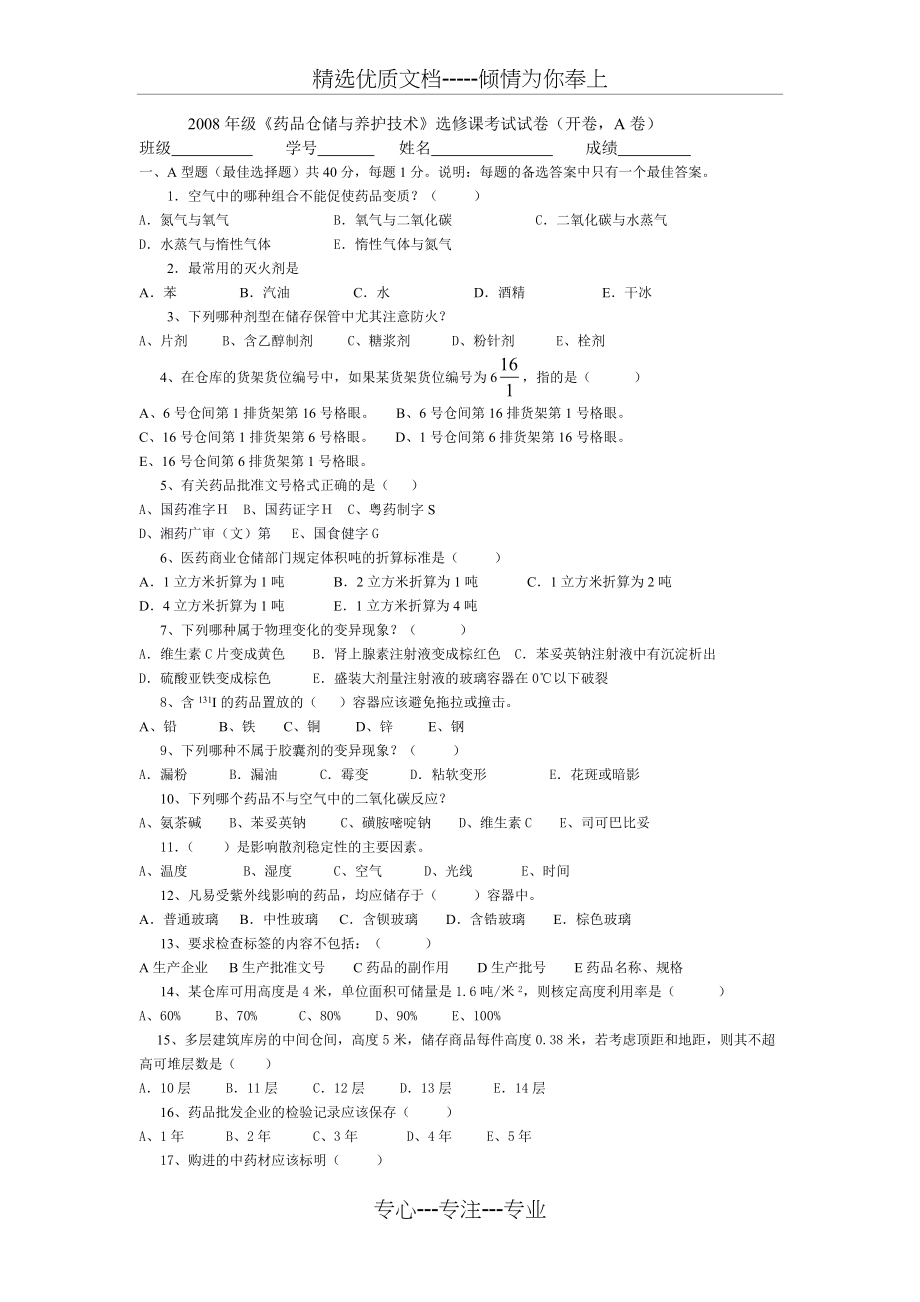 2008年级《药品仓储与养护技术》选修课考试试卷(共10页)_第1页