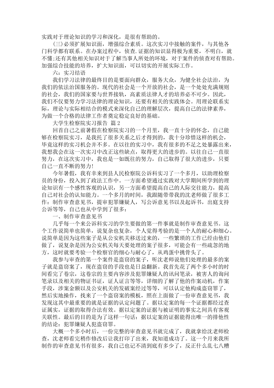 《大学生检察院实习报告汇编4篇》_第3页