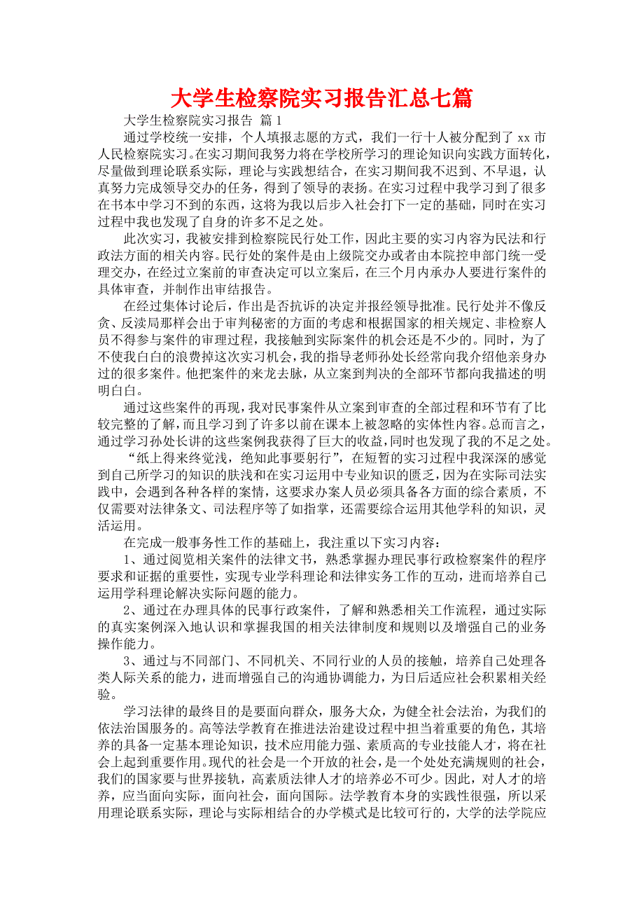 《大学生检察院实习报告汇总七篇》_第1页