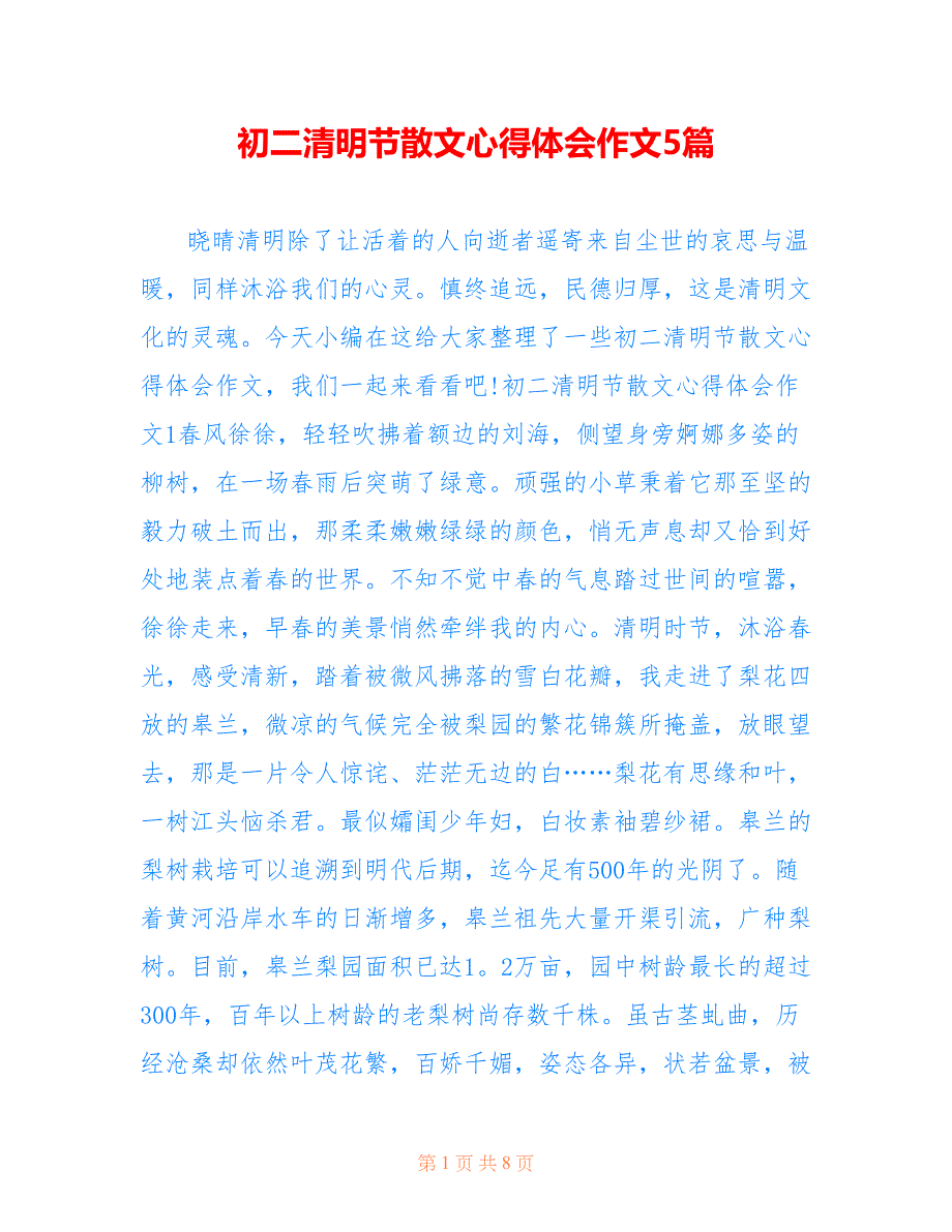 初二清明节散文心得体会作文5篇_第1页