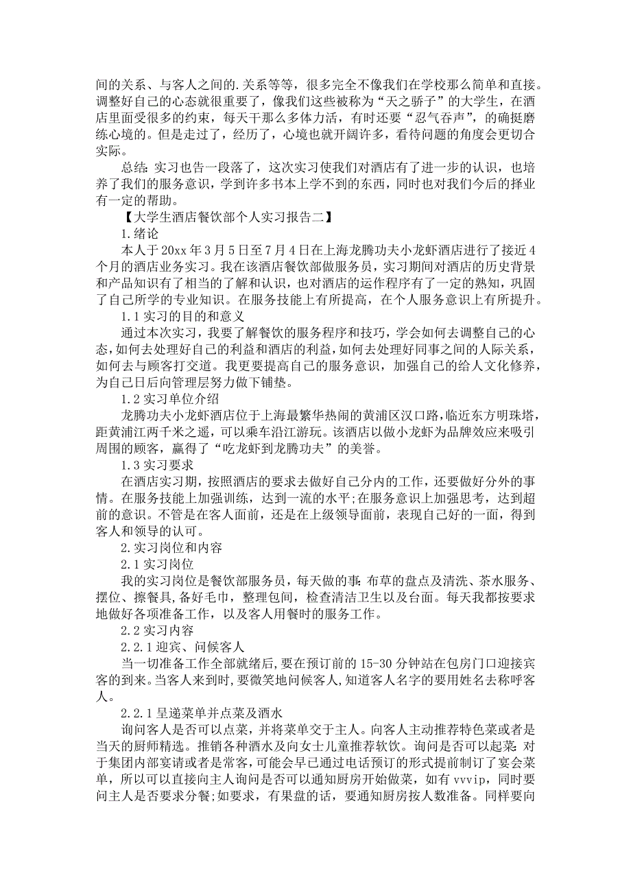 《大学生酒店餐饮部个人实习报告范文四篇》_第4页