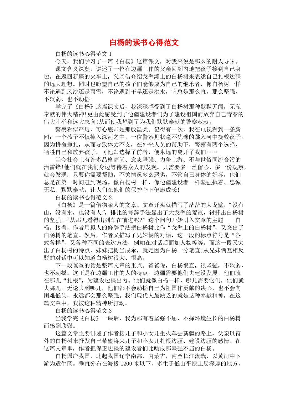 《白杨的读书心得范文》_第1页