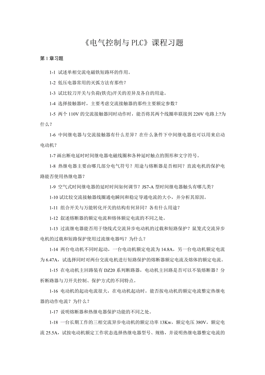 2022年《电气控制与PLC》课程习题_第1页