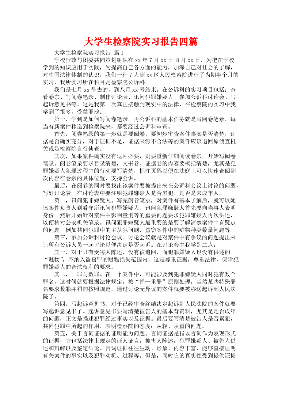 《大学生检察院实习报告四篇》_第1页