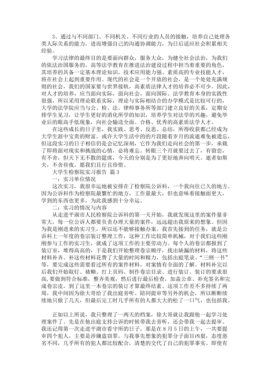 《大学生检察院实习报告四篇》_第3页