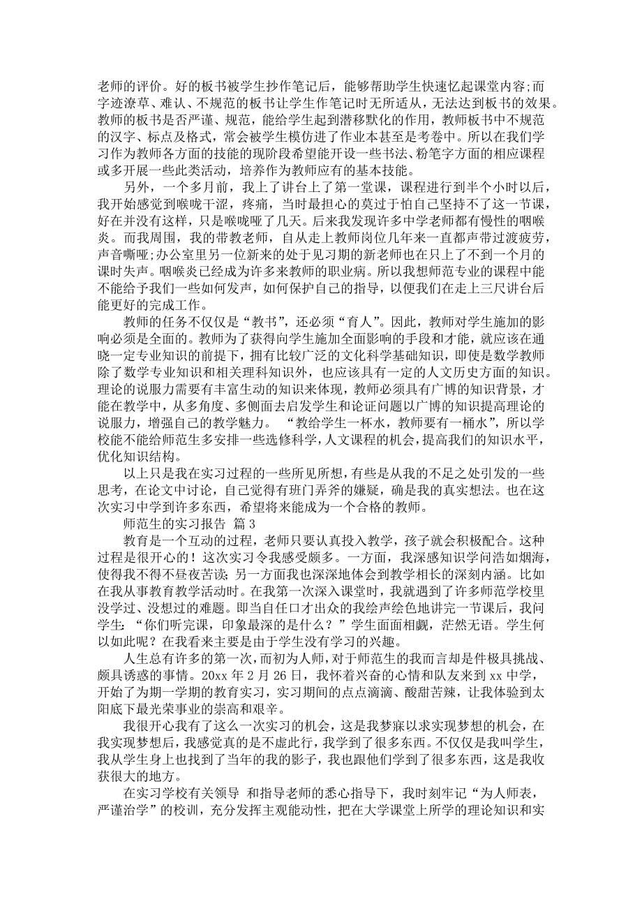 《师范生的实习报告模板汇总十篇》_第5页