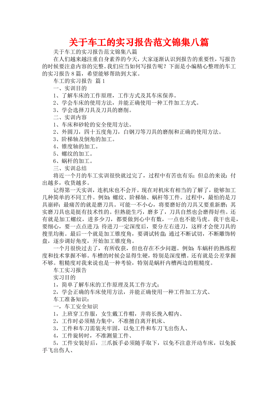 《关于车工的实习报告范文锦集八篇》_第1页