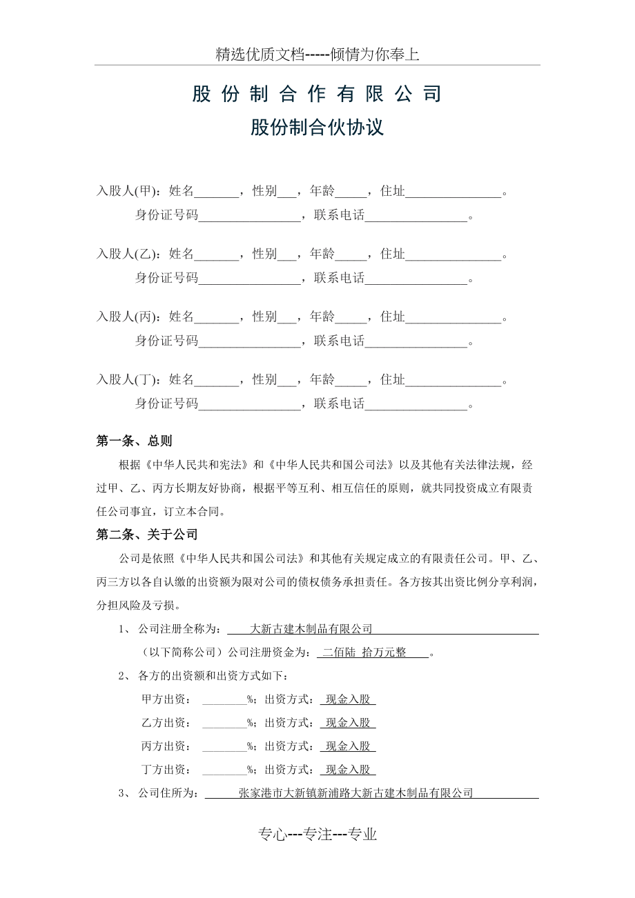 股份公司股东合作协议(共3页)_第1页