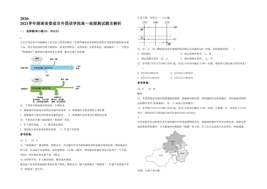 2020-2021学年湖南省娄底市外国语学院高一地理测试题含解析_第1页