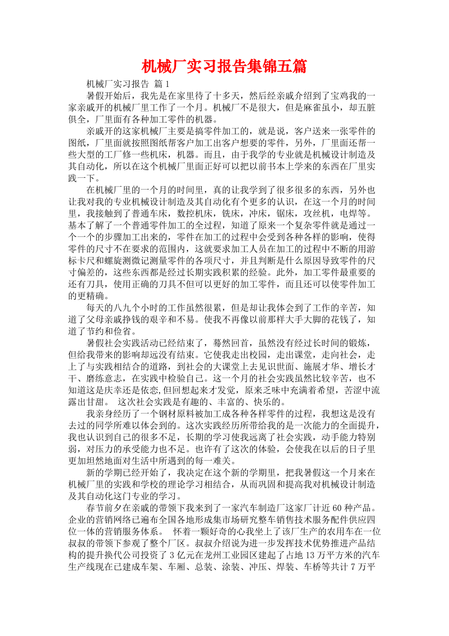 《机械厂实习报告集锦五篇》_第1页