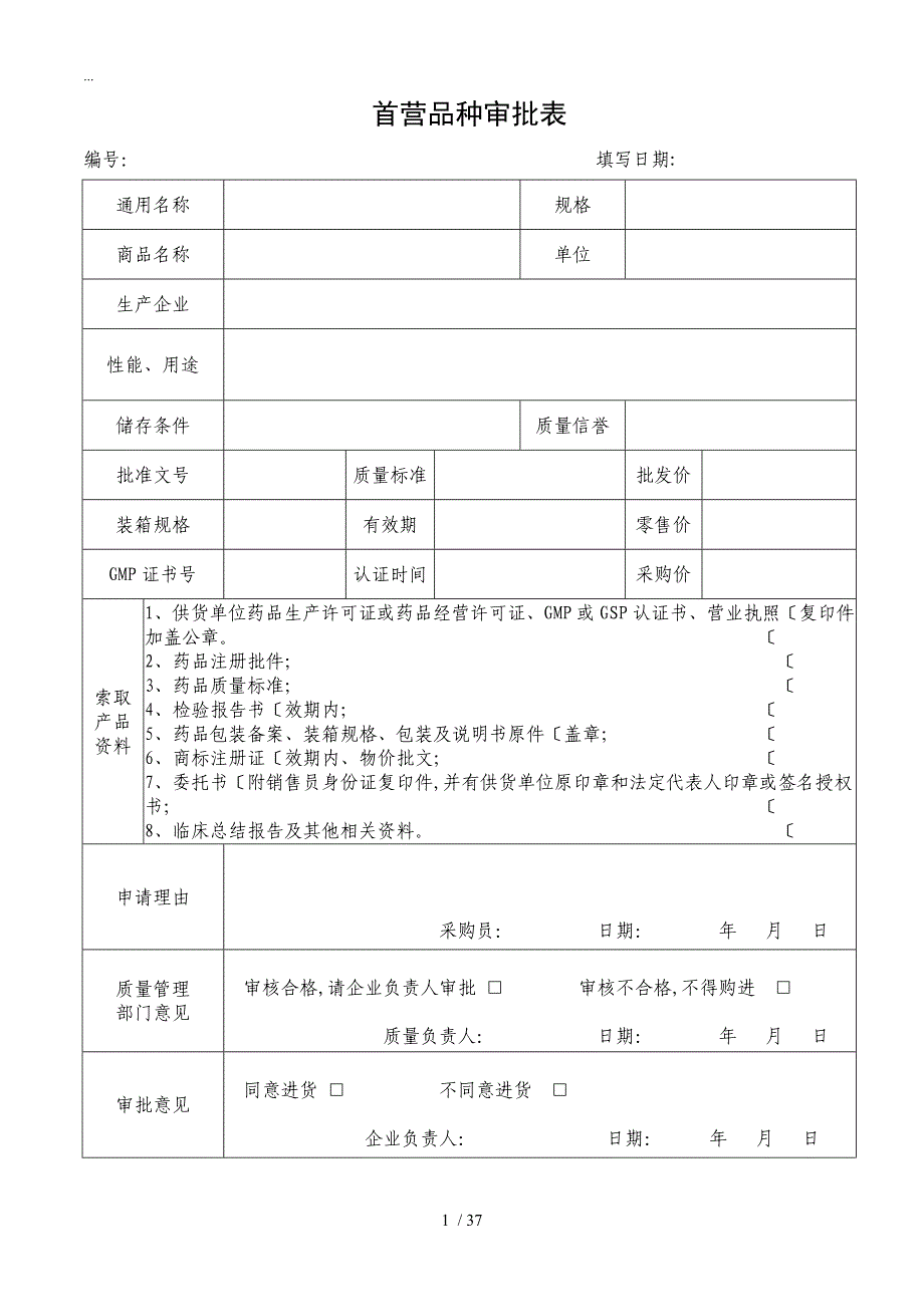 2018年零售药店GSP认证各项记录表格(大全)_第1页