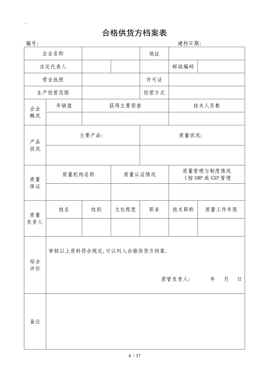 2018年零售药店GSP认证各项记录表格(大全)_第4页