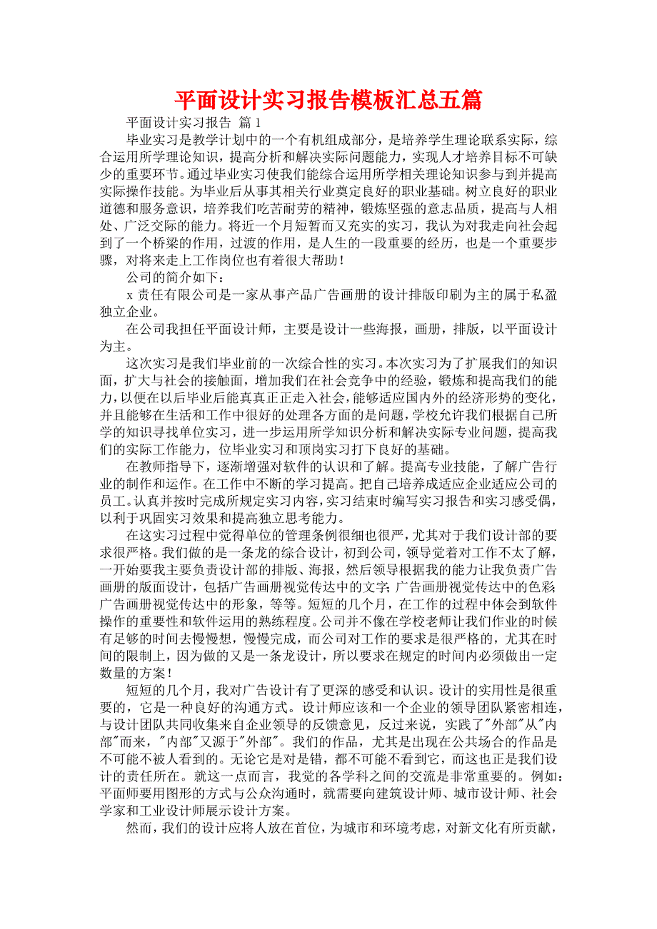 《平面设计实习报告模板汇总五篇》_第1页