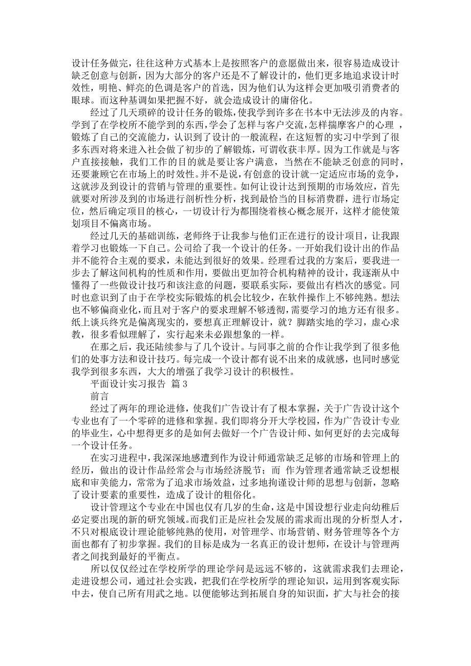 《平面设计实习报告模板汇总五篇》_第5页