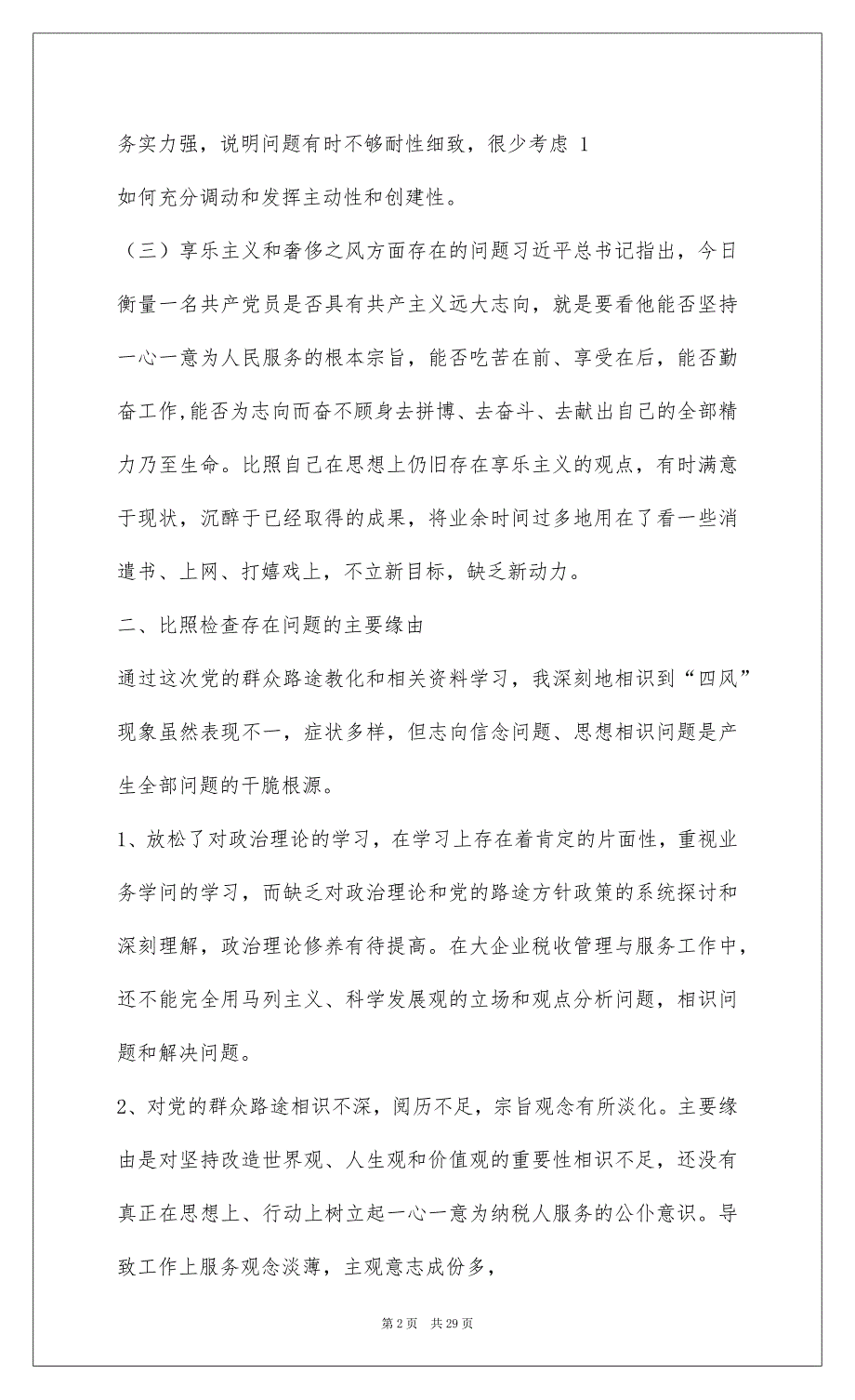 2022群众路线反四风个人剖析材料(精选多篇)_第2页