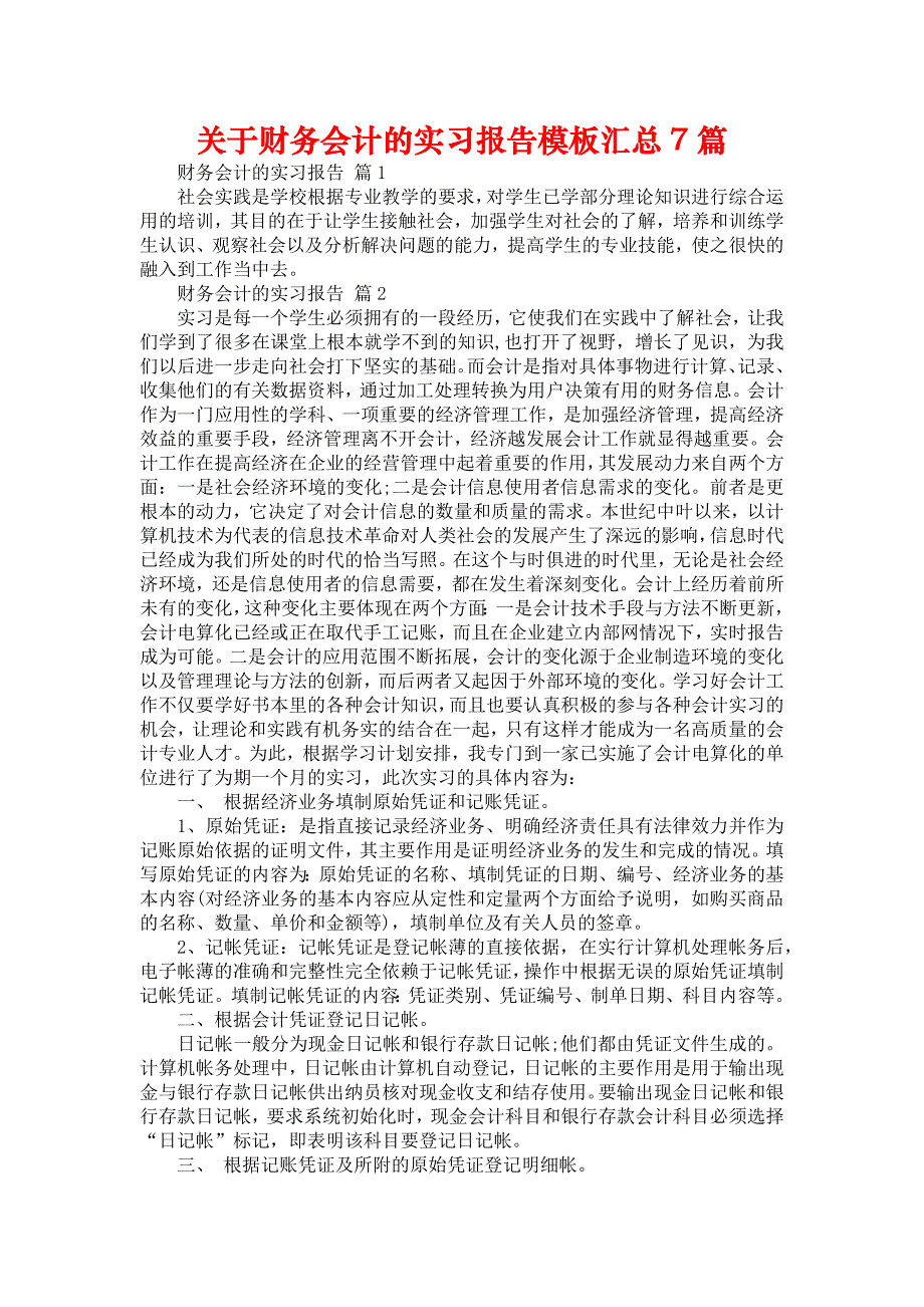 《关于财务会计的实习报告模板汇总7篇》_第1页