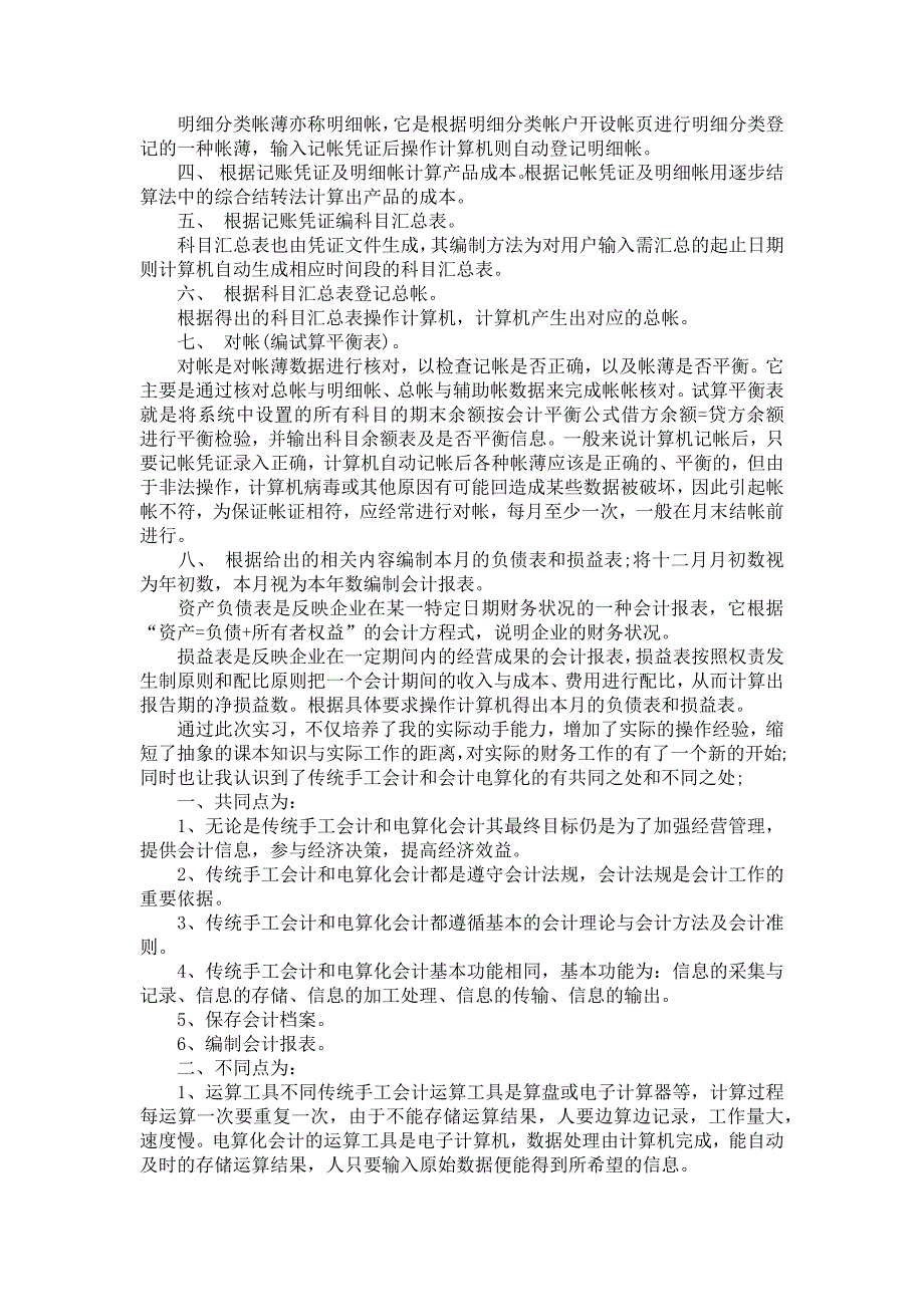 《关于财务会计的实习报告模板汇总7篇》_第2页