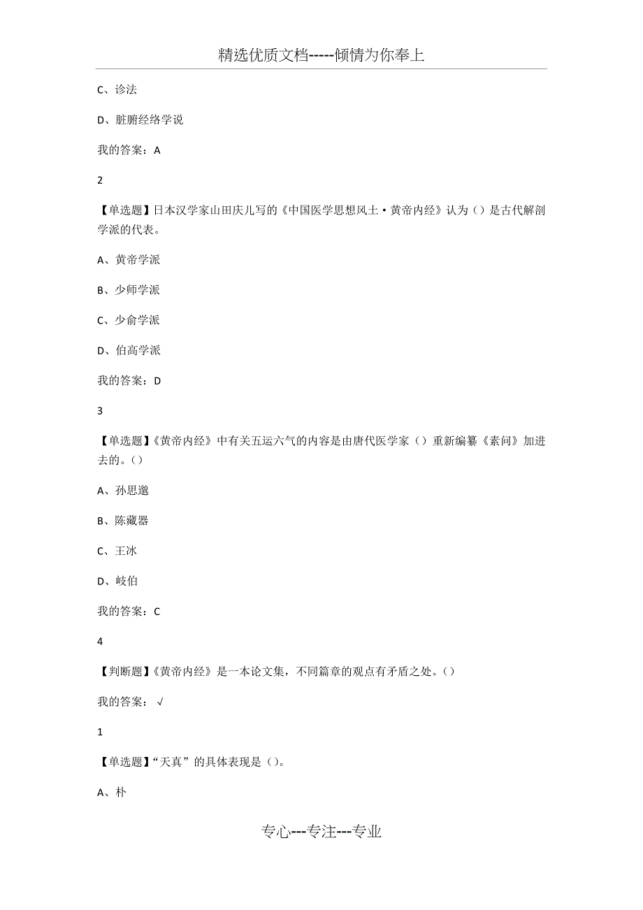 2016尔雅慕课黄帝内经课后作业答案(共33页)_第4页