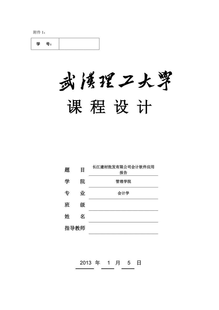 2022年《会计软件应用实验》课程设计报告_第1页