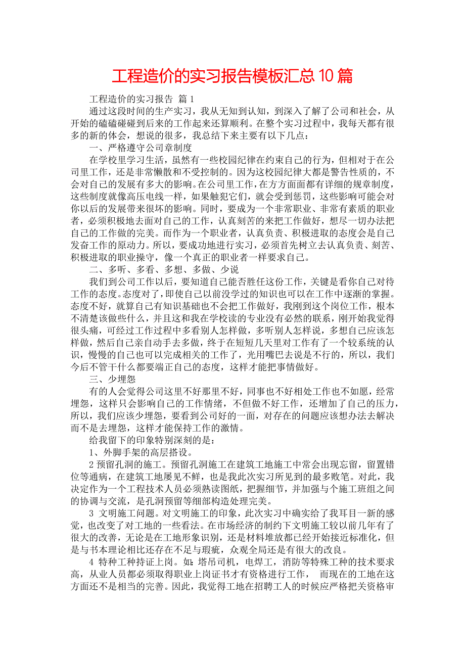 《工程造价的实习报告模板汇总10篇_1》_第1页