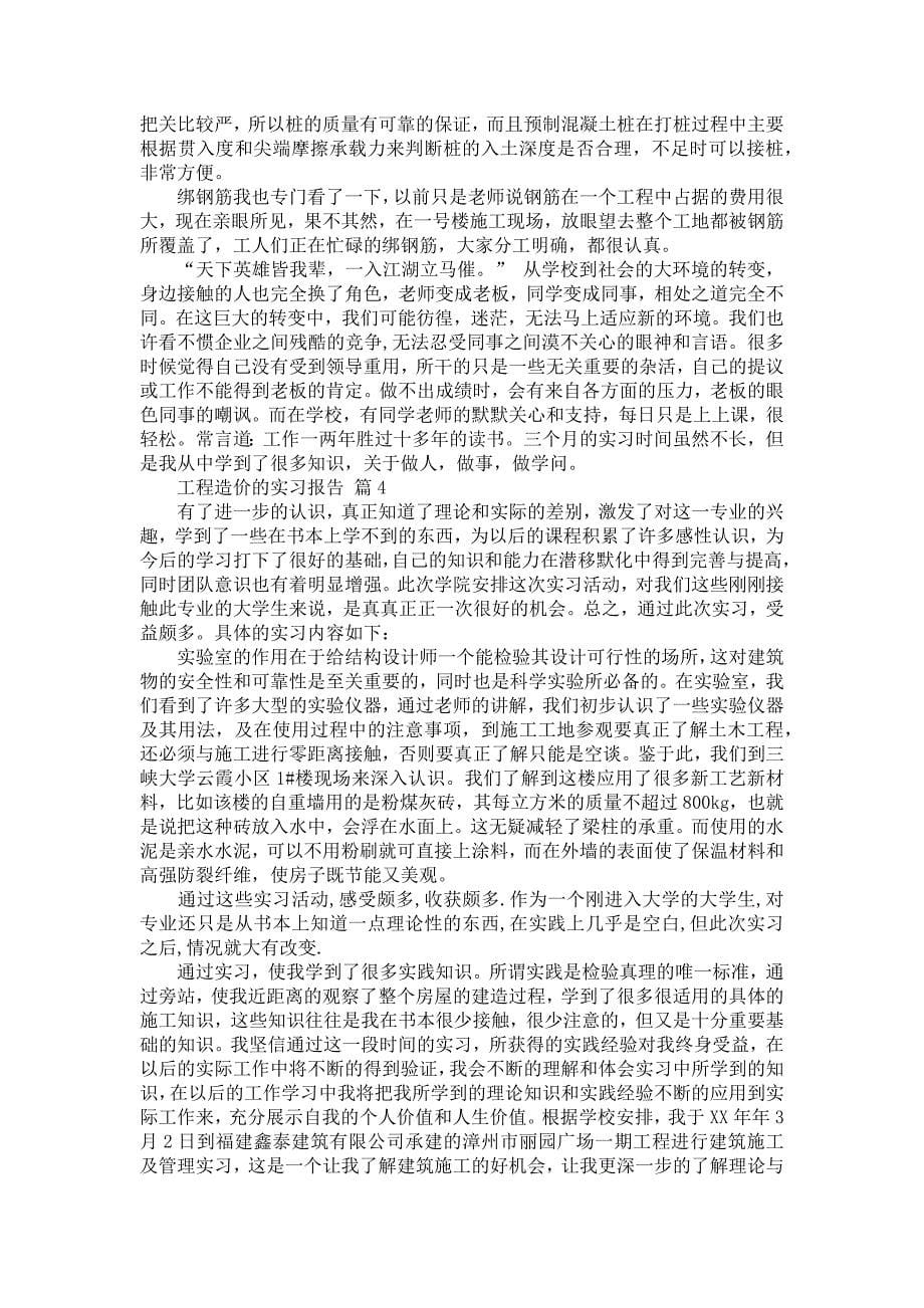 《工程造价的实习报告模板汇总10篇_1》_第5页