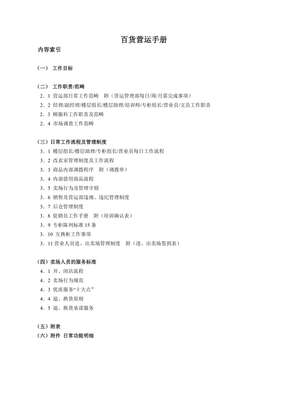 2022年百货管理手册_第1页