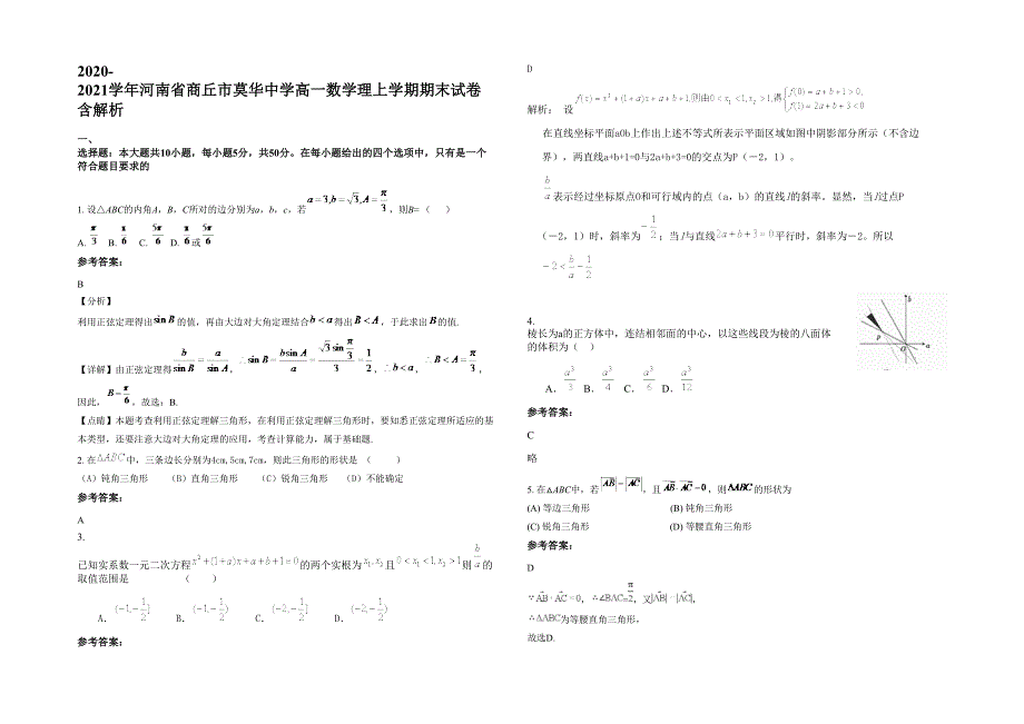 2020-2021学年河南省商丘市莫华中学高一数学理上学期期末试卷含解析_第1页