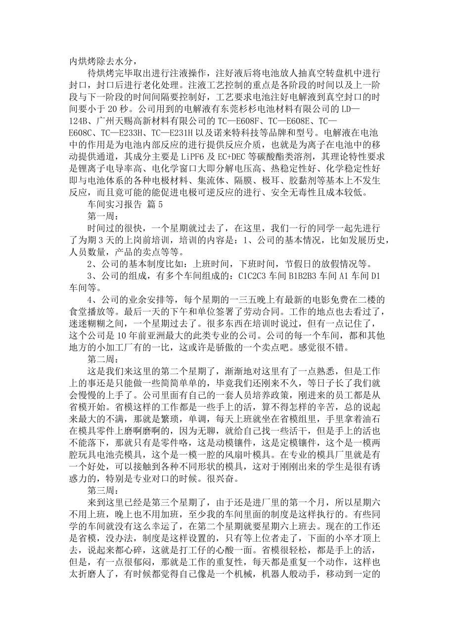 《关于车间实习报告合集六篇》_第5页