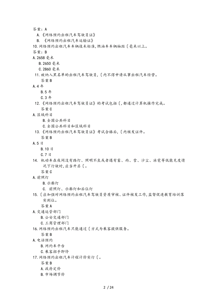 2018年长春市网约车区域科目试题库完整_第2页