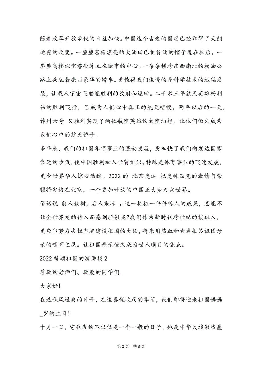 2022赞颂祖国的演讲稿500字集锦_第2页