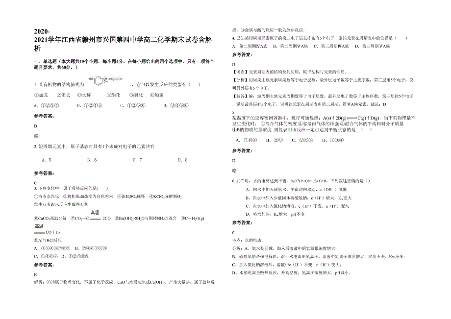 2020-2021学年江西省赣州市兴国第四中学高二化学期末试卷含解析_第1页