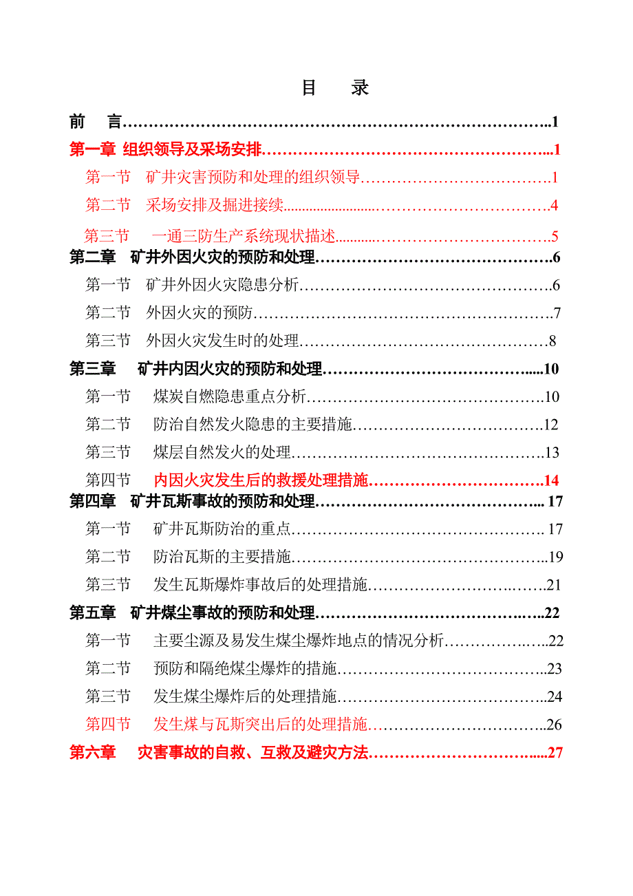 2022年X年度灾害预防与处理计划_第2页