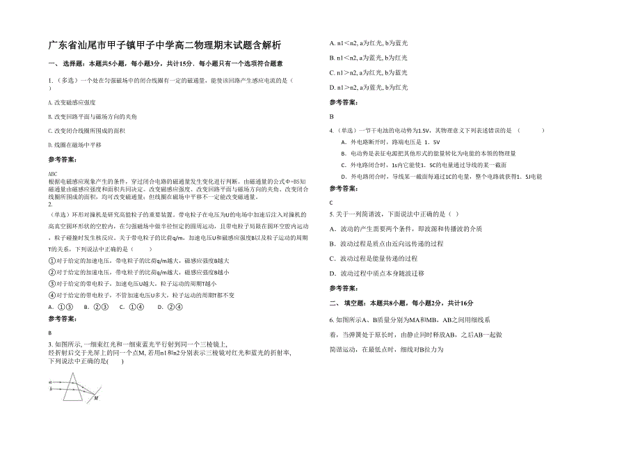 广东省汕尾市甲子镇甲子中学高二物理期末试题含解析_第1页