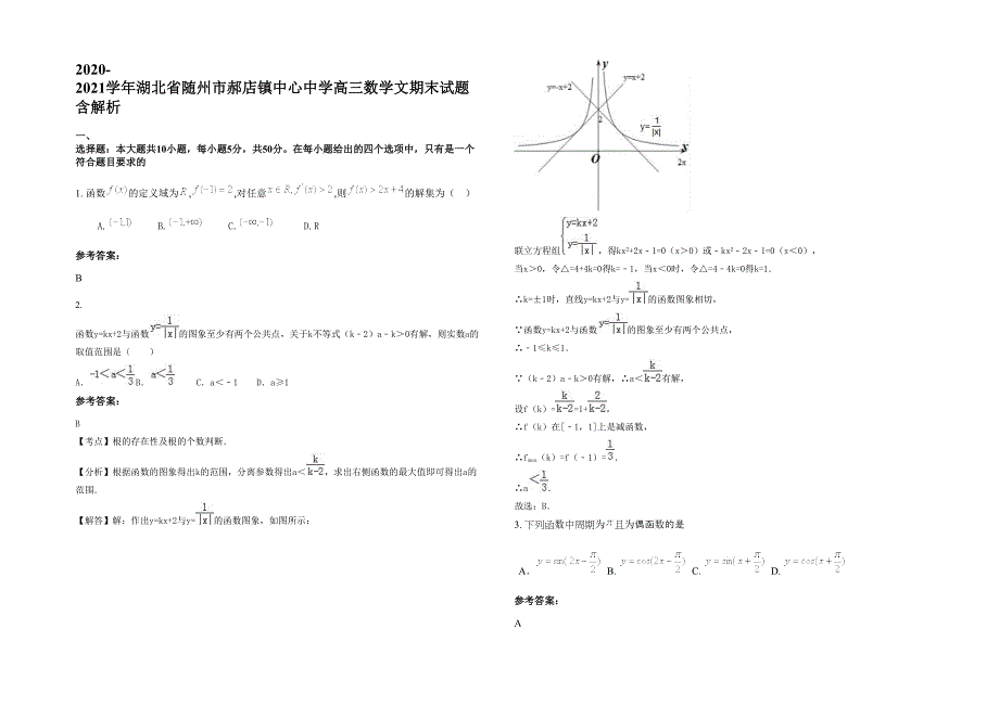 2020-2021学年湖北省随州市郝店镇中心中学高三数学文期末试题含解析_第1页