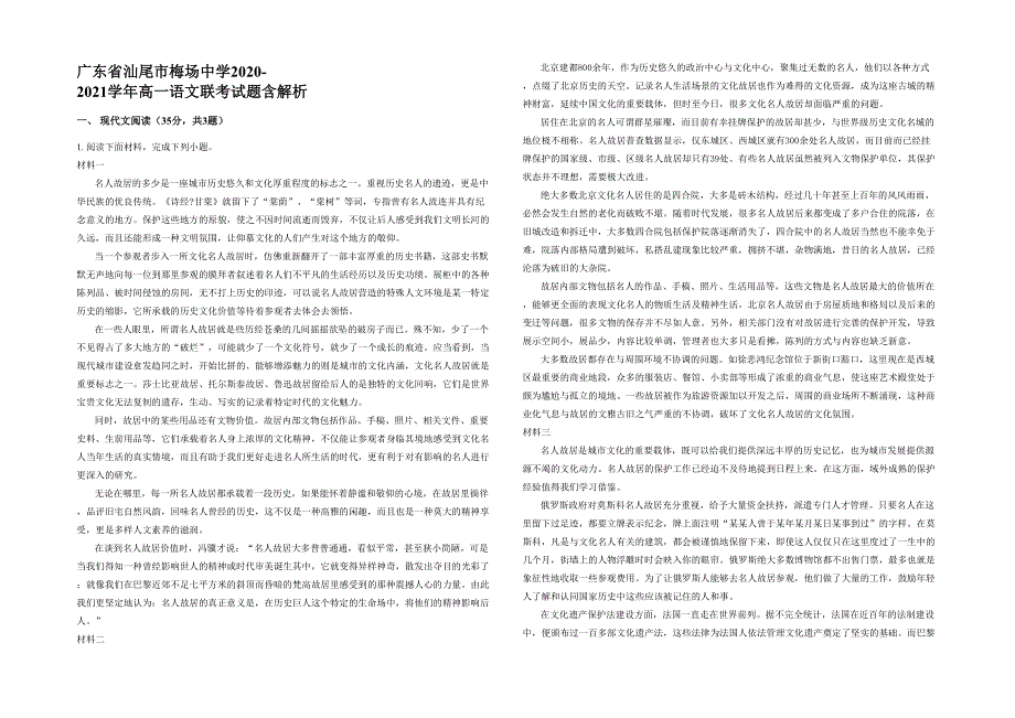 广东省汕尾市梅场中学2020-2021学年高一语文联考试题含解析_第1页