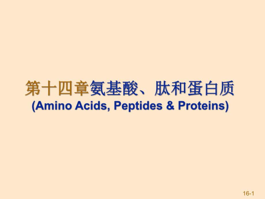 第十四章氨基酸和蛋白质教学教材_第1页