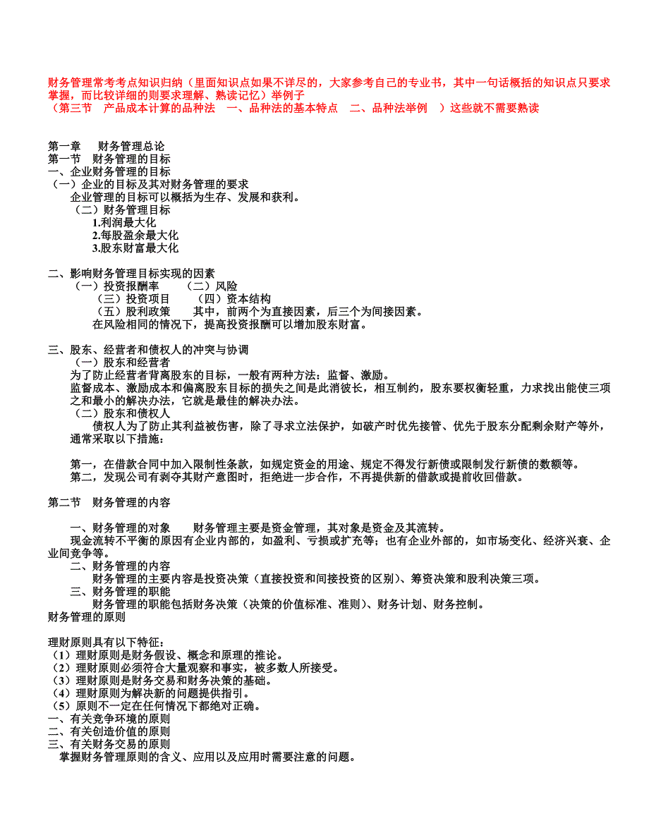 2022年财务管理常考考点知识归纳_第1页