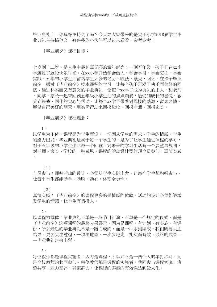 2022年关于小学届学生毕业典礼主持稿范文_第1页